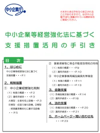 中小企業庁 中小企業等経営強化法に基づく支援措置活用の手引き