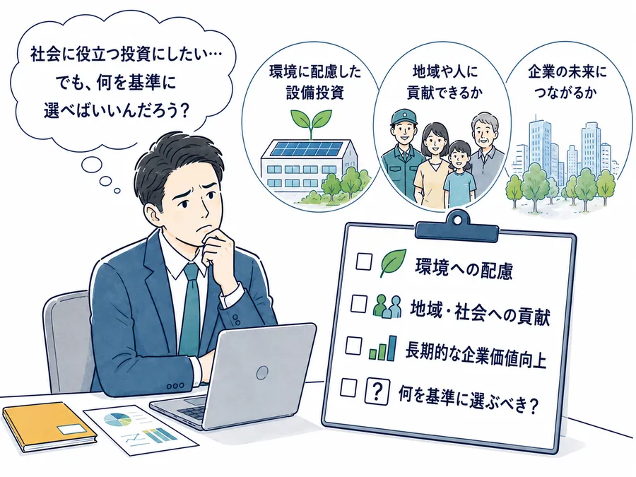 社会に役立つ投資の判断基準に悩む経営者