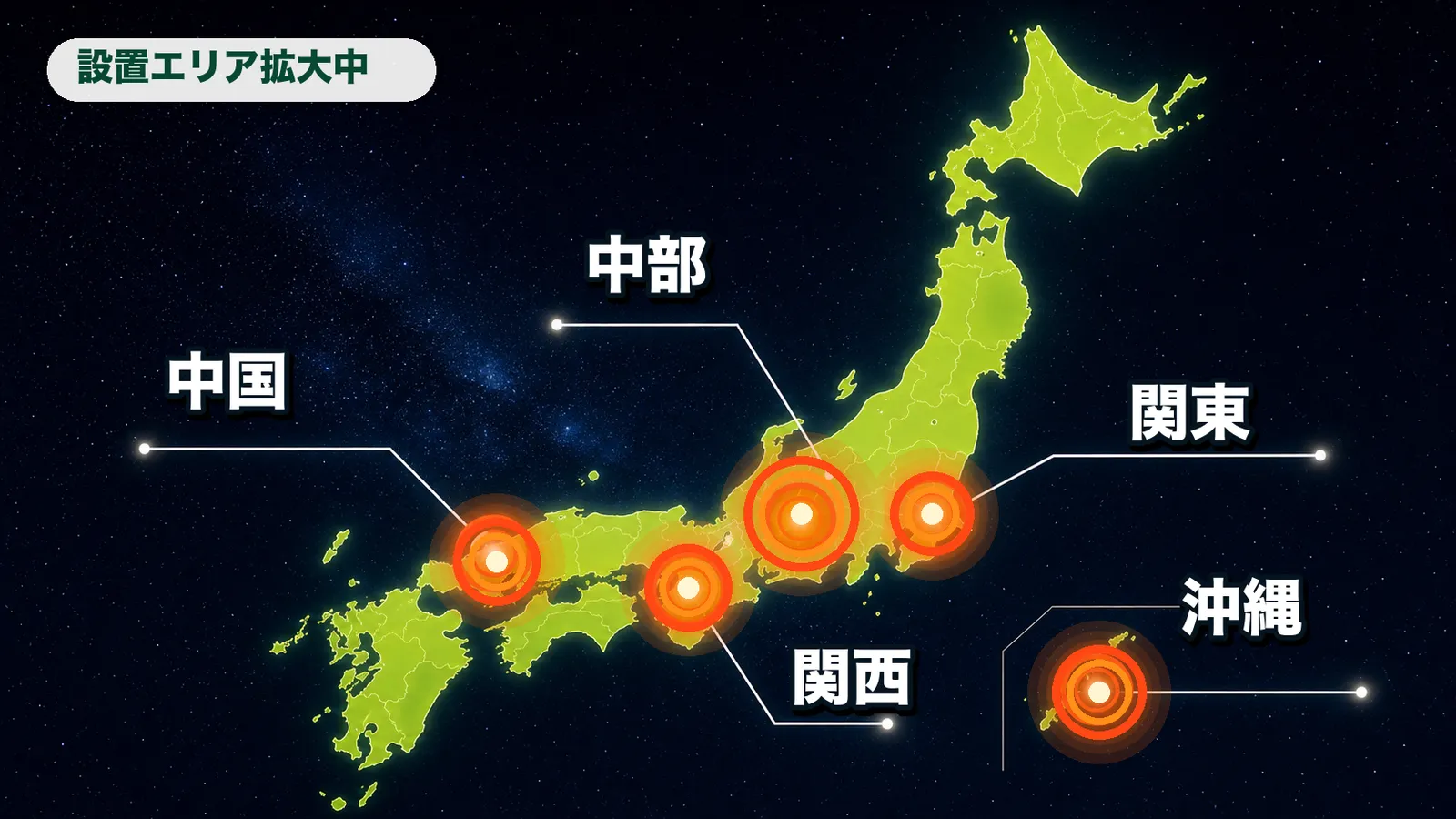 日本地図に関東・中部・関西・中国・沖縄の設置エリアを示した画像